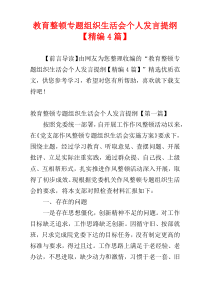 教育整顿专题组织生活会个人发言提纲【精编4篇】