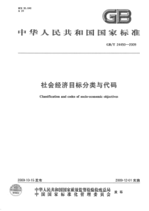 GBT 24450-2009 社会经济目标分类与代码