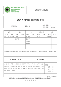 E-CMM-204 调试人员的培训和授权管理