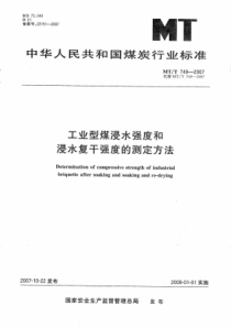 MTT 749-2007 工业型煤浸水强度和浸水复干强度的测定方法