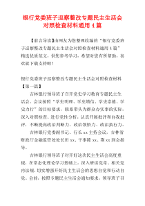 银行党委班子巡察整改专题民主生活会对照检查材料通用4篇