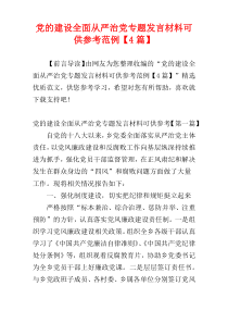 党的建设全面从严治党专题发言材料可供参考范例【4篇】