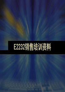 E2232培训资料