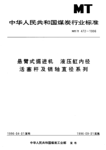 MTT 472-1996 悬臂式掘进机 液压缸内径、活塞杆及销轴直径系列