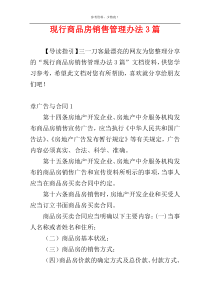 现行商品房销售管理办法3篇