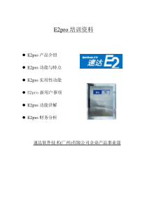 E2pro培训资料(1)