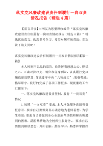 落实党风廉政建设责任制履行一岗双责情况报告（精选4篇）