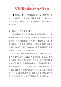 个人简历特长爱好怎么写实用3篇