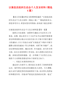 以案促改组织生活会个人发言材料（精选4篇）