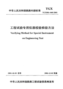 TGX 059-2001 建筑涂料耐洗刷仪校验方法