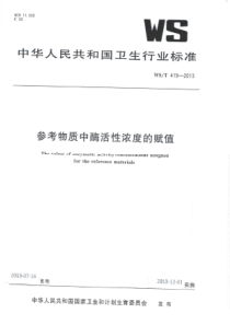 WST 419-2013 参考物质中酶活性浓度的赋值