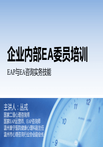 EAP实务技能培训