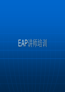 EAP讲师培训资料