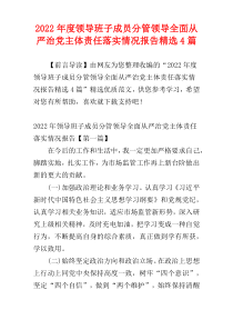 领导班子成员分管领导全面从严治党主体责任落实情况报告2022年度精选4篇