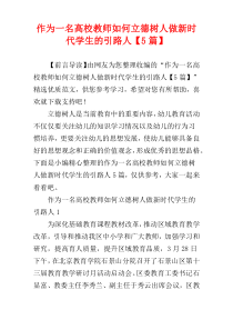 作为一名高校教师如何立德树人做新时代学生的引路人【5篇】