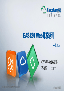 EAS820Web开发培训2_基础篇