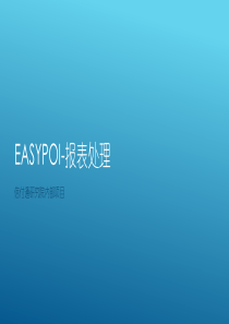 EasyPoi培训