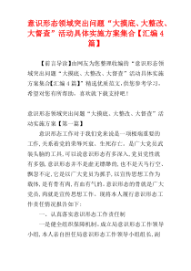 意识形态领域突出问题“大摸底、大整改、大督查”活动具体实施方案集合【汇编4篇】