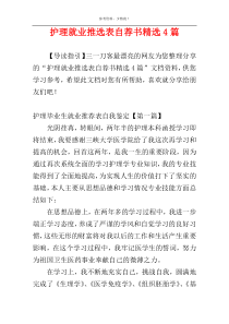 护理就业推选表自荐书精选4篇