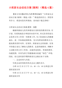 小班家长会活动方案(案例)（精选4篇）