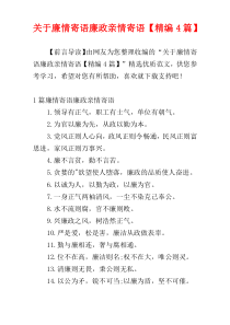 关于廉情寄语廉政亲情寄语【精编4篇】