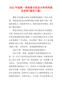 2022年度第一季度意识形态分析研判报告范例(通用5篇)