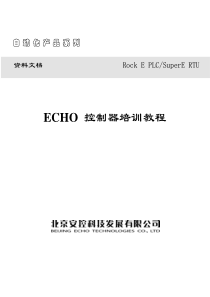 ECHO控制器培训教程