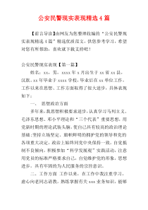 公安民警现实表现精选4篇