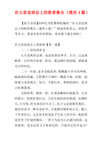 在父亲追悼会上的致辞集合（通用4篇）