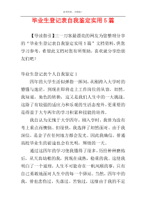 毕业生登记表自我鉴定实用5篇