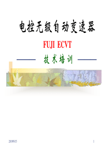 ECVT电控无级自动变速器培训资料