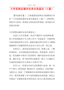 大学思想品德评定表自我鉴定（3篇）