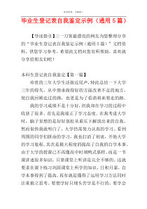 毕业生登记表自我鉴定示例（通用5篇）