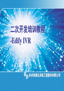 Edify_IVR二次开发培训教程