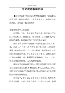 普通教师教学总结