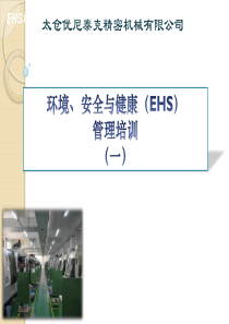 EHS体系培训教材(一)