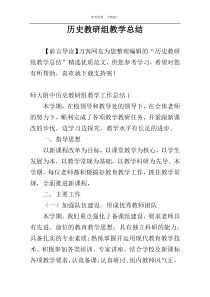 历史教研组教学总结