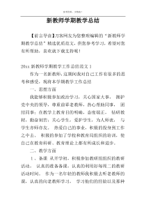 新教师学期教学总结