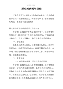 历史教研教学总结