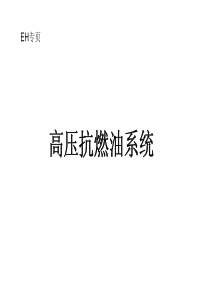 EH液压系统原理及总成培训与分析介绍