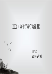 EICC培训