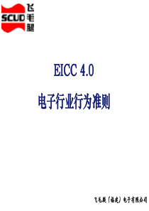 EICC培训教材