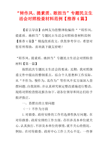 “转作风、提素质、敢担当”专题民主生活会对照检查材料范例【推荐4篇】