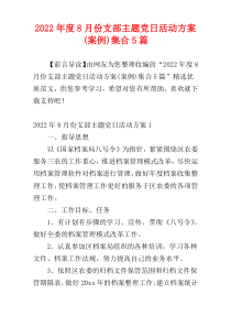 2022年度8月份支部主题党日活动方案(案例)集合5篇