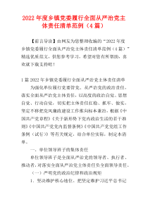 乡镇党委履行全面从严治党主体责任清单范例2022年度（4篇）