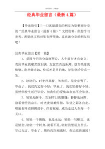 经典毕业留言（最新4篇）