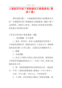 人教版四年级下册新编语文教案推选（最新5篇）