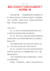 最高人民法院关于民事诉讼证据的若干规定精编2篇