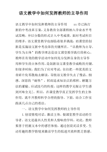 语文教学中如何发挥教师的主导作用