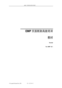 EMP_Web页面框架进阶培训教程_V10